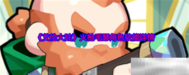 艾伦大陆火枪毛瑟角色技能详情
