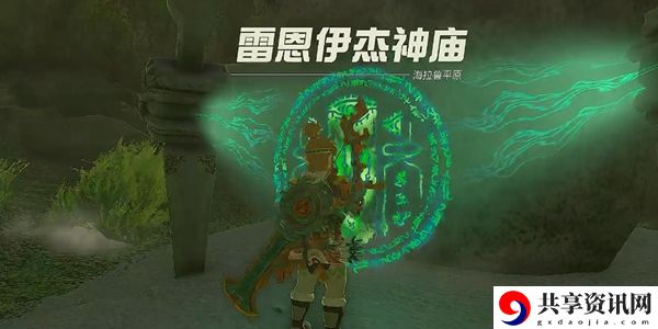 塞尔达传说王国之泪雷恩伊杰神庙通关攻略：明确升级方向