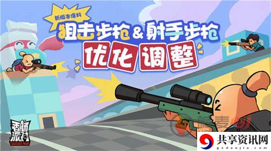 香肠派对狙击步枪射手步枪优化了什么 狙击步枪射手步枪优化分享