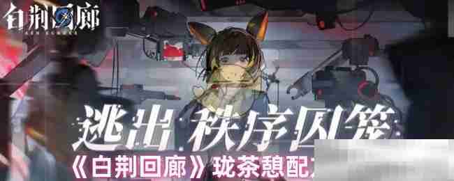 白荆回廊珑茶憩配方介绍