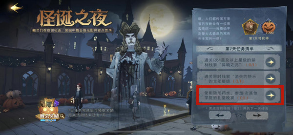 使用隐形药水，参加1次其他学院的礼堂晚宴：快速达成游戏成就