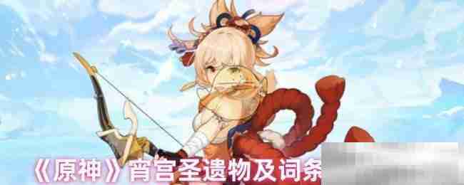 原神宵宫圣遗物及词条搭配攻略
