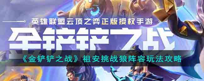 祖安挑战狼阵容玩法攻略 提高战斗效率和胜率