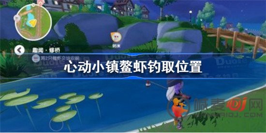 心动小镇鳌虾在哪 心动小镇鳌虾获取方法分享