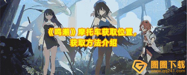鸣潮手游摩托车声骸怎么获取-鸣潮手游摩托车位置在哪一览[图文]