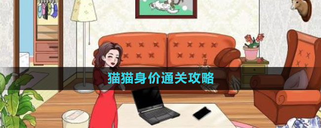 猫猫身价通关攻略 攻略分享升级方法