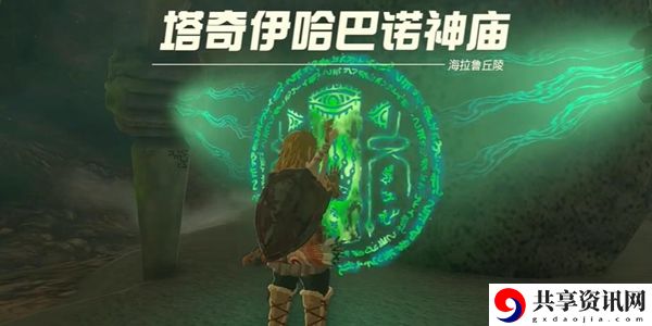 塞尔达传说王国之泪塔奇伊哈巴诺神庙通关攻略：保持最佳状态