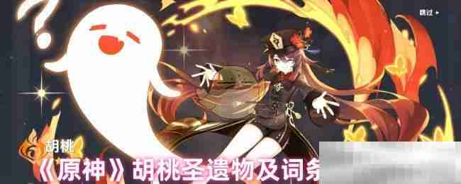 原神胡桃圣遗物及词条搭配攻略