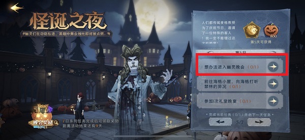 想办法进入幽灵晚会：稀有道具获取流程