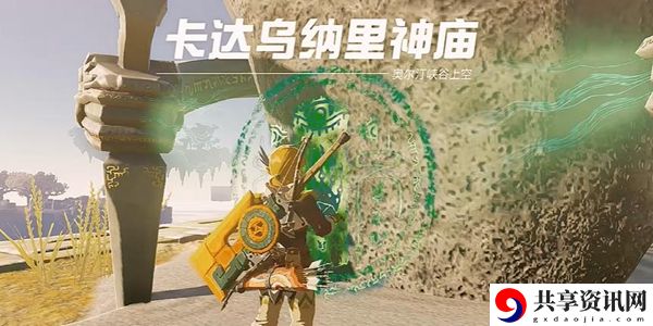 塞尔达传说王国之泪卡达乌纳里神庙通关攻略：请务必注意每一个细节