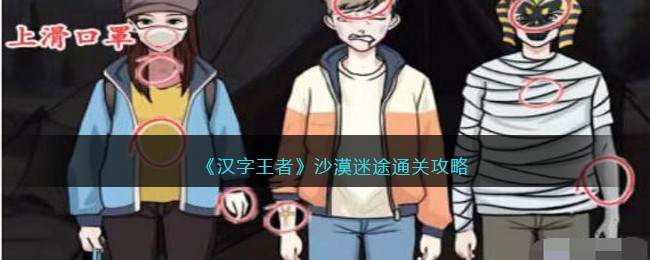 沙漠迷途通关攻略 世界探险路线分享