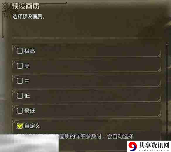 怪物猎人荒野调整画质方法 预设画质及自定义设置指南
