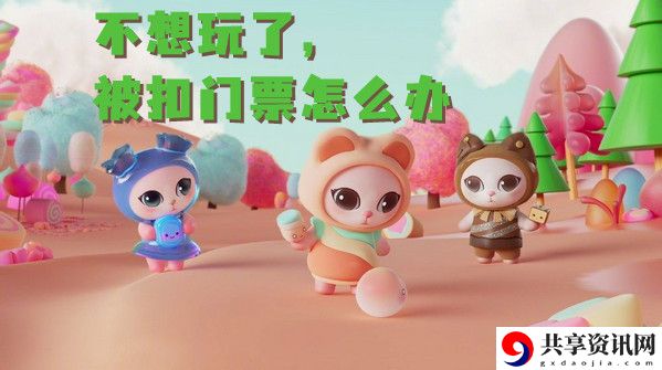 喵糖自动扣门票不想玩了的解决方法：攻略教你运用