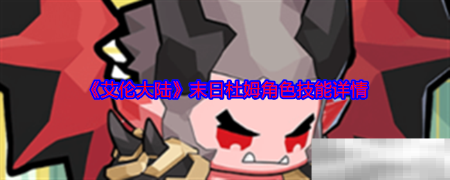 艾伦大陆末日杜姆角色技能详情
