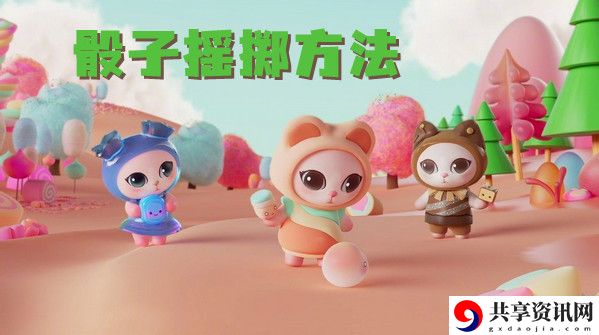 喵糖骰子摇掷方法介绍：游戏中隐藏要素揭秘