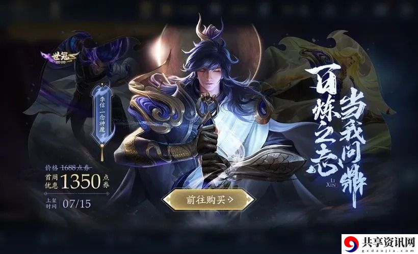 王者荣耀李信一念神魔皮肤什么时候上线-王者荣耀李信一念神魔价格分享
