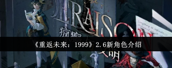 重返未来:19992.6新角色介绍
