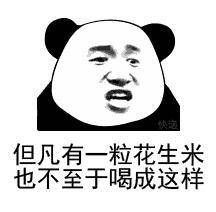但花不至什么意思-但凡有一粒花生米也不至于喝成这样什么梗