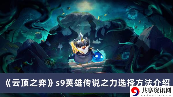 s9英雄传说之力选择方法介绍 提高游戏体验