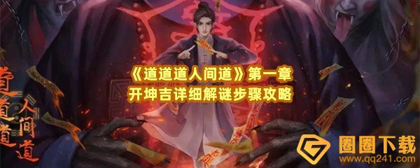 道道道人间道第一章开坤吉怎么解谜-道道道人间道第一章开坤吉石狮子怎么解谜一览[图文]