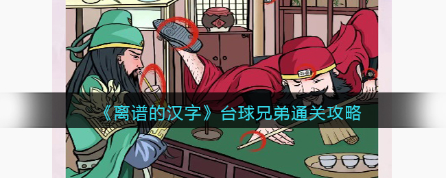 台球兄弟通关攻略 神秘任务全解锁分享