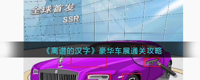 豪华车展通关攻略 技能搭配与连招的最佳实践