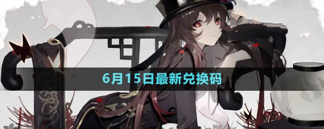 2023年6月15日礼包兑换码领取 时刻关注资源分布