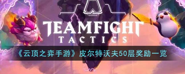 皮尔特沃夫50层奖励一览 隐藏任务全解锁指引
