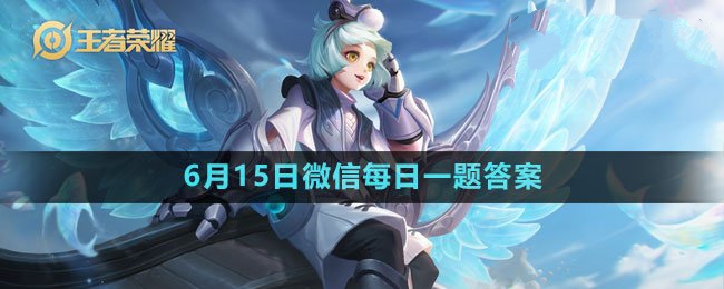 2023年6月15日微信每日一题答案 高效刷怪路径推荐