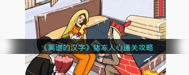 猪冻人心通关攻略 隐藏副本快速完成