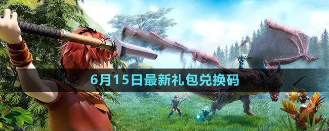 2023年6月15日礼包兑换码领取 宠物培养与战斗辅助攻略