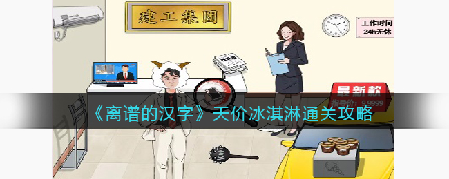 天价冰淇淋通关攻略 保持对游戏的热爱和兴趣