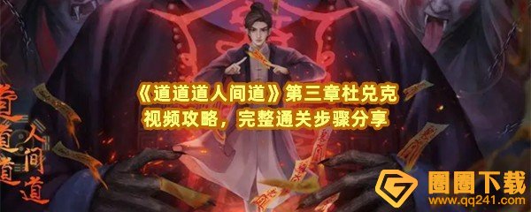 道道道人间道第三章杜兑克怎么快速通关-道道道人间道第三章怎么获取纸条一览[图文]