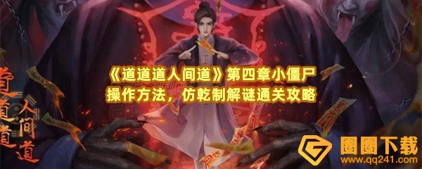 道道道人间道第四章仿乾制道具怎么获取-道道道人间道第四章怎么切换锁链上的符一览[图文]