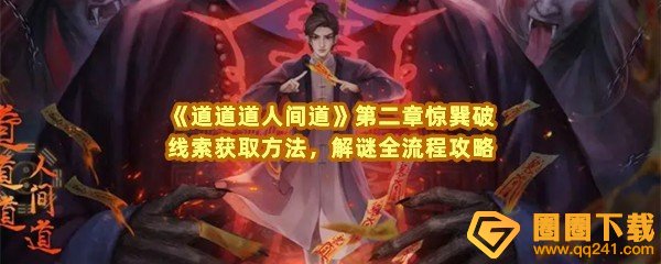 道道道人间道第二章惊巽破怎么解谜-道道道人间道第二章惊巽破线索怎么找一览[图文]