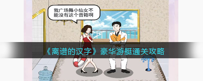 豪华游艇通关攻略 游戏内日常活动奖励最大化