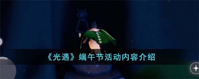 端午节活动内容介绍 稀有装备掉落时间