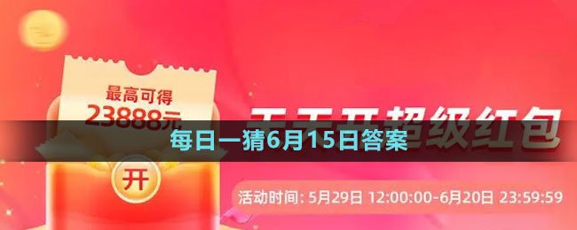618大赢家每日一猜2023年6月15日答案 提前做出反应避免受到攻击