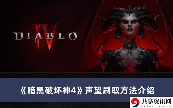 声望刷取方法介绍 避免角色成长弯路的方案