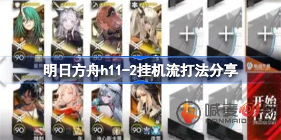明日方舟h11-2挂机流怎么玩 明日方舟h11-2玩法攻略