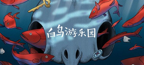 白鸟游乐园怎么玩 全章节通关攻略