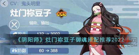 阴阳师灶门祢豆子御魂怎么搭配 灶门祢豆子御魂搭配方法