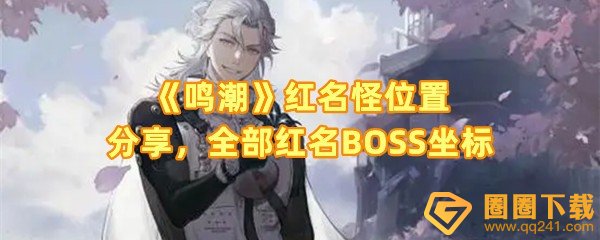 鸣潮手游13个红名怪的在哪里-鸣潮红名怪怎么找一览[图文]