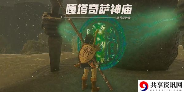塞尔达传说王国之泪嘎塔奇萨神庙通关攻略：攻略明确升级方向