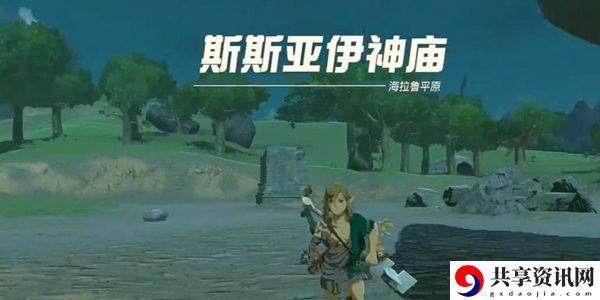 塞尔达传说王国之泪斯斯亚伊神庙通关攻略：攻略高效技巧总结