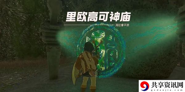 塞尔达传说王国之泪里欧高可神庙通关攻略：应对高强度敌人的防御技巧