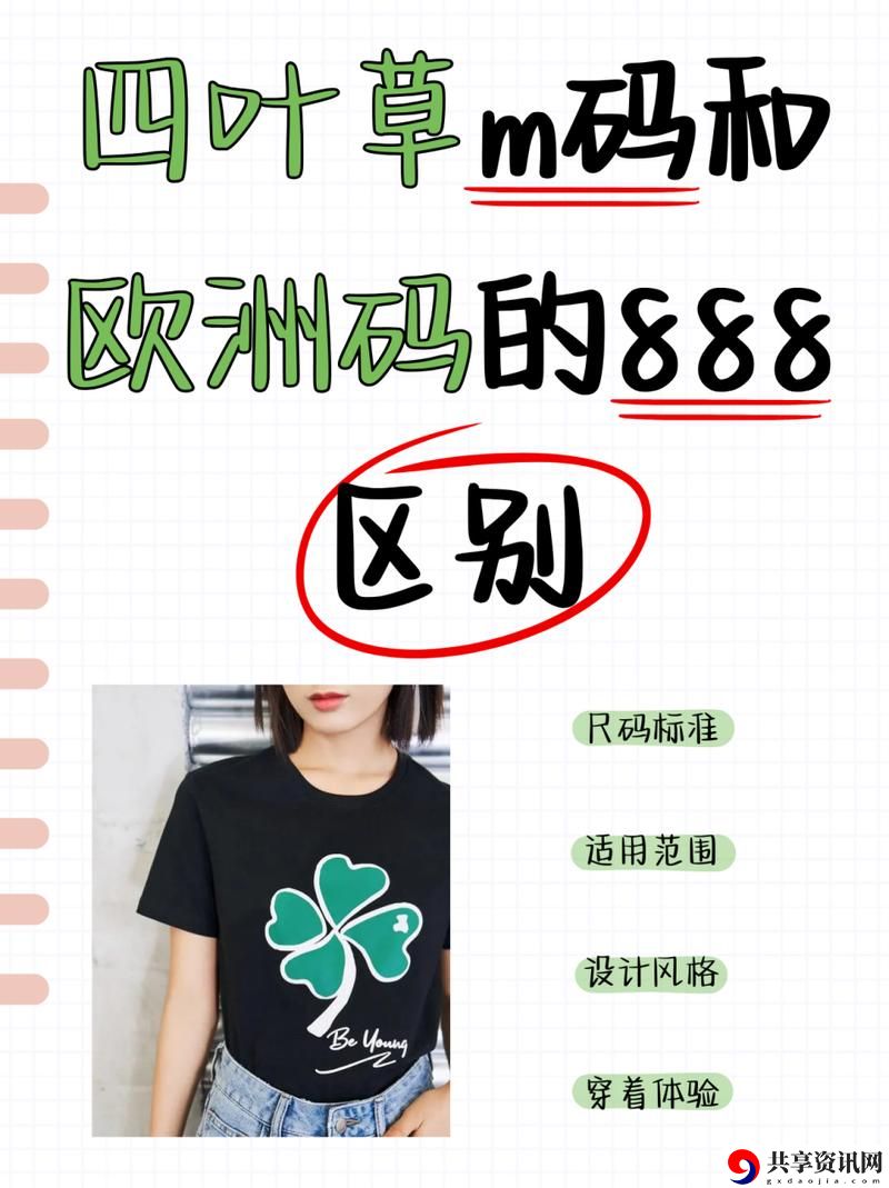 四叶草M码和欧洲码的888区别，用户：探索鞋码背后的隐秘