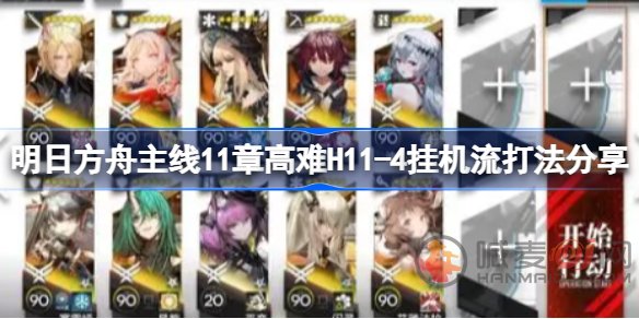 明日方舟主线11章高难H11-4挂机流怎么玩 主线11章高难H11-4玩法攻略