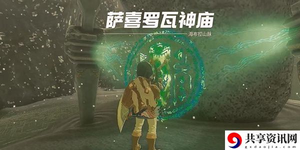 塞尔达传说王国之泪萨喜罗瓦神庙通关攻略：攻略明确成长方向