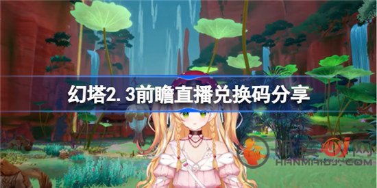 幻塔2.3前瞻直播兑换码是多少 幻塔2.3前瞻兑换码分享